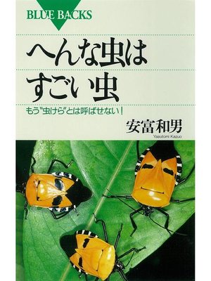 cover image of へんな虫はすごい虫 もう"虫けら"とは呼ばせない!